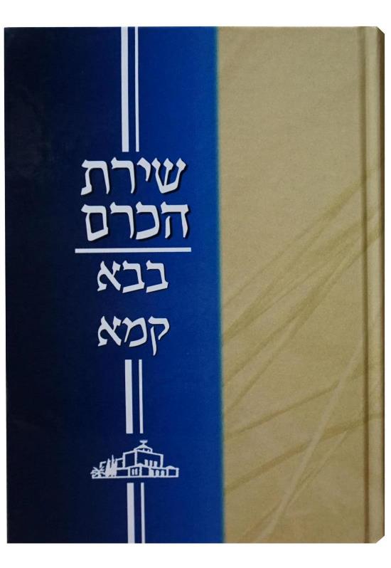 שירת הכרם <br> בבא קמא